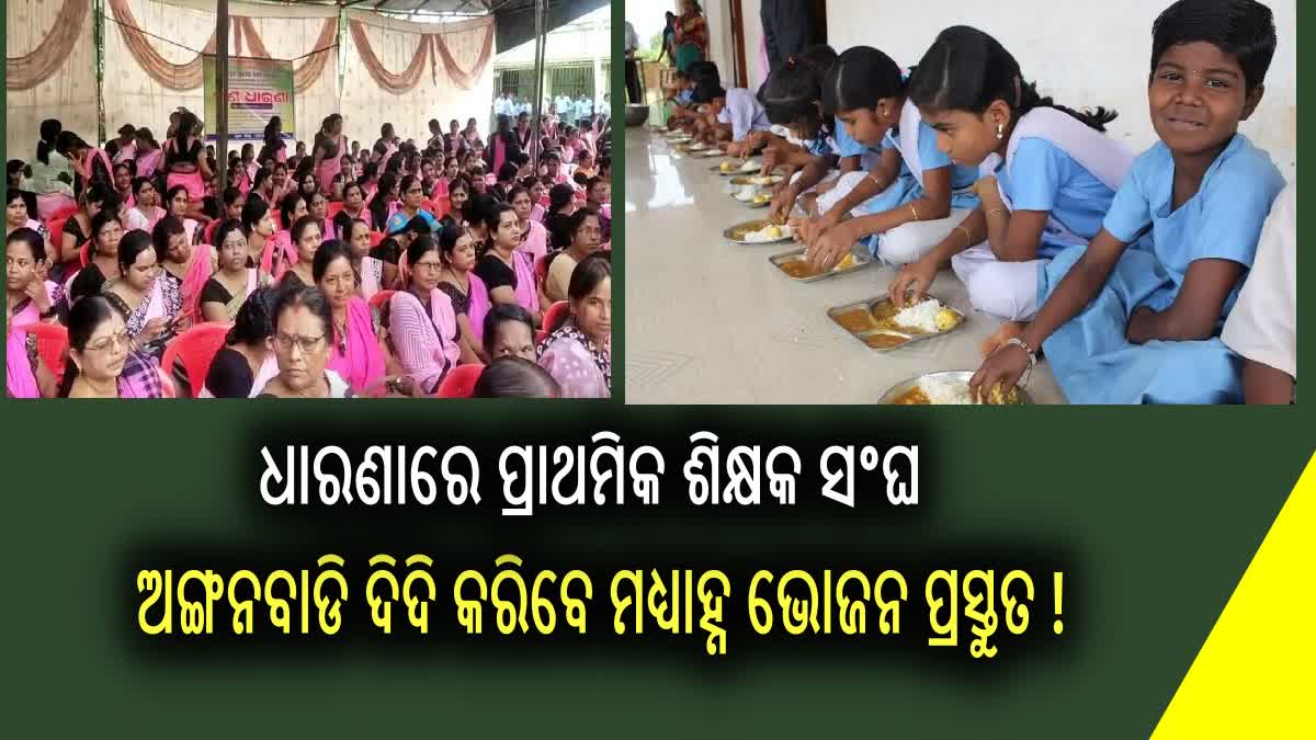 ସ୍କୁଲରେ ମଧ୍ୟାହ୍ନ ଭୋଜନ ରାନ୍ଧିବେ ଅଙ୍ଗନବାଡ଼ି ଦିଦି !