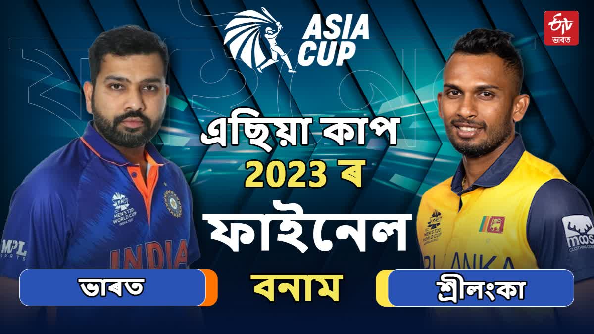 Asia Cup final 2023
