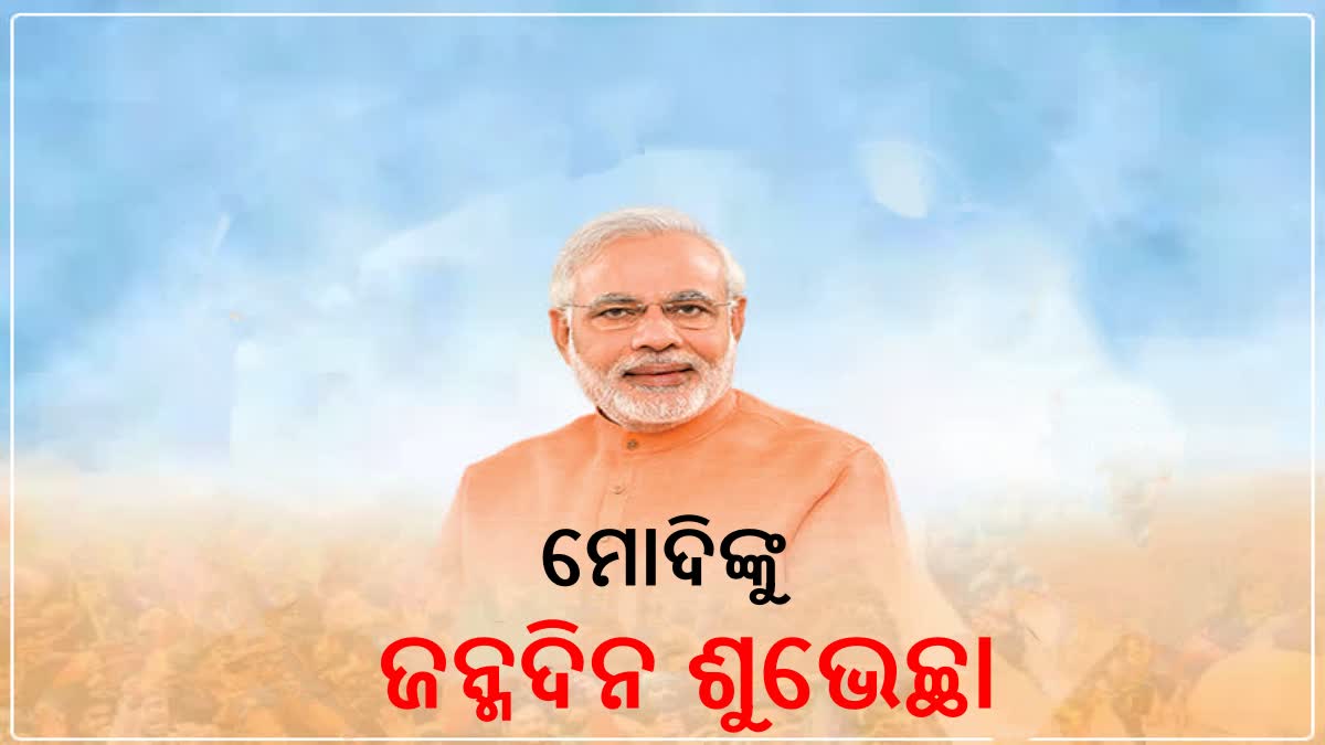 ଆଜି ପ୍ରଧାନମନ୍ତ୍ରୀଙ୍କ ଜନ୍ମଦିନ