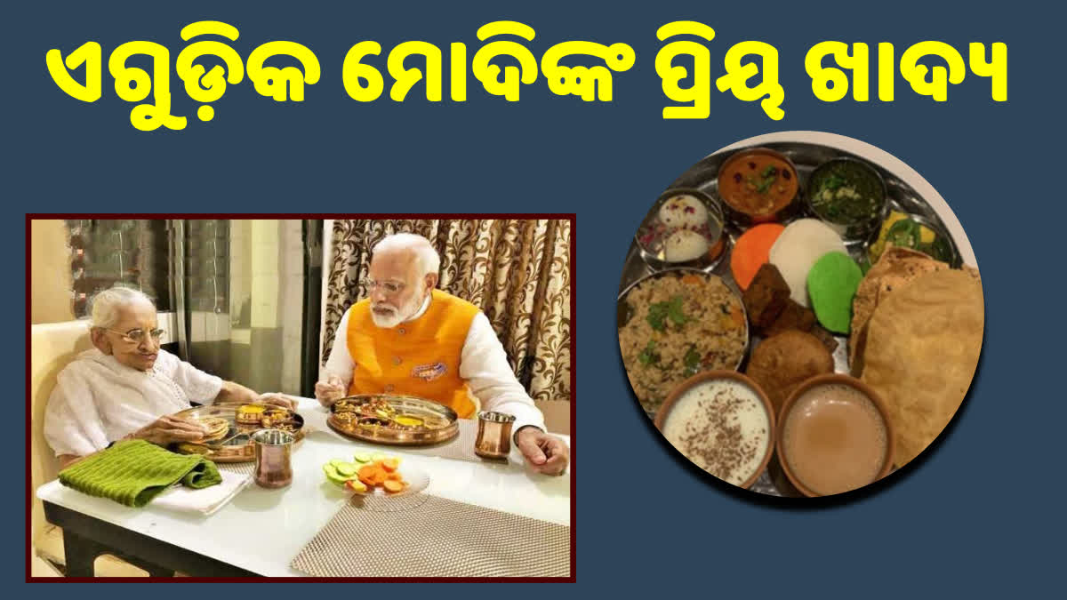 ଖାଦ୍ୟ ପ୍ରତି ମୋଦିଙ୍କ ରହିଛି ରୁଚି, ଏହି ଖାଦ୍ୟ ଖାଇବାକୁ ଭଲପାଆନ୍ତି ପିଏମ୍