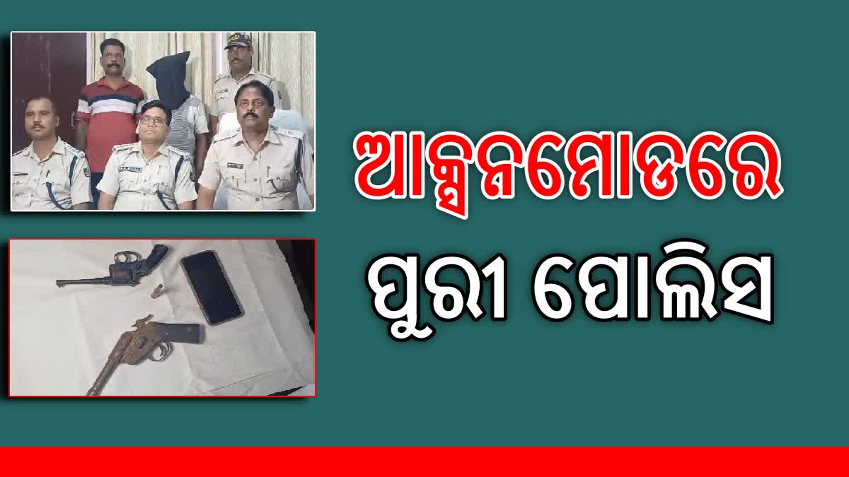 ଅପରାଧ ମୁକ୍ତ ହେବ ପୁରୀ , ବନ୍ଧୁକ ବ୍ୟବସାୟୀକୁ ଗିରଫ ୨ ବନ୍ଧୁକ ସହ ଜୀବନ୍ତ ଗୁଳି ଜବତ