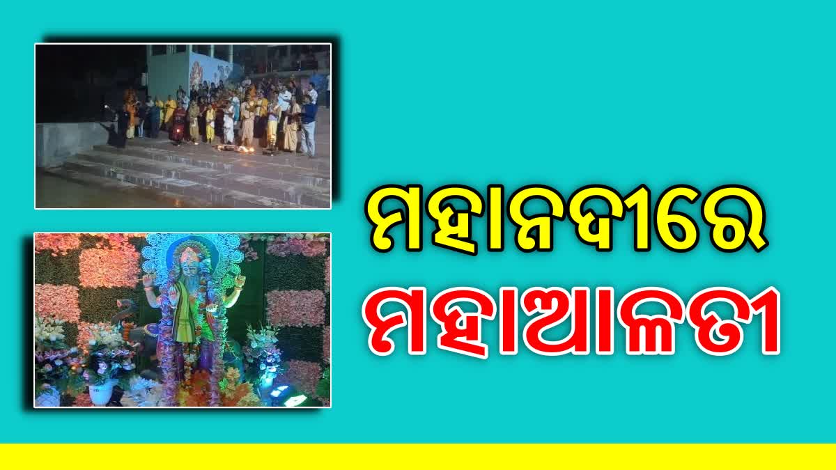 ଦେବ ଶିଳ୍ପୀ ବିଶ୍ଵକର୍ମାଙ୍କ ଧରାବତରଣ , ମହାନଦୀରେ ମହାଆଳତୀ