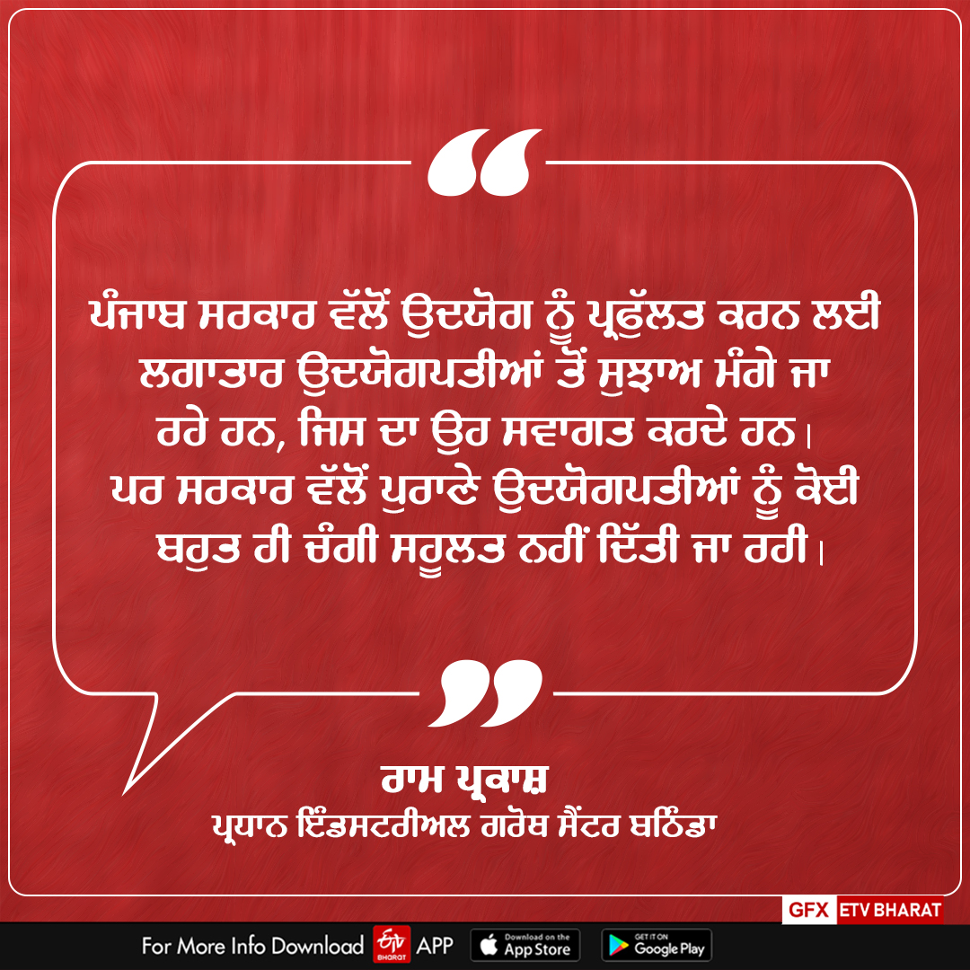 ਬਠਿੰਡਾ ਦੇ ਇੰਡਸਟਰੀਅਲ ਗਰੋਥ ਸੈਂਟਰ ਦੇ ਪ੍ਰਧਾਨ ਰਾਮ ਪ੍ਰਕਾਸ਼ ਨੇ ਕਿਹਾ