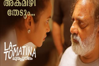 La Tomatina Chuvappu Nilam video song  ലാ ടൊമാറ്റിന വീഡിയോ ഗാനം പുറത്ത്  ലാ ടൊമാറ്റിന  La Tomatina  La Tomatina song  Akamizhi Thedum song  ജോയ്‌ മാത്യു  Joy Mathew  ലാ ടൊമാറ്റിനാ റിലീസ്  സജീവന്‍ അന്തിക്കാട്