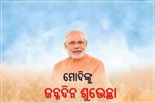 ଆଜି ପ୍ରଧାନମନ୍ତ୍ରୀଙ୍କ ଜନ୍ମଦିନ