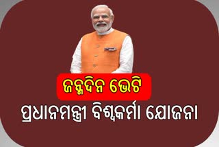 ପ୍ରଧାନମନ୍ତ୍ରୀ ବିଶ୍ୱକର୍ମା  ଯୋଜନା