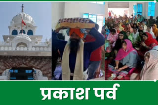 first Parkash Purab of Guru Granth Sahib celebrated at kumardubi Gurudwara in Dhanbad