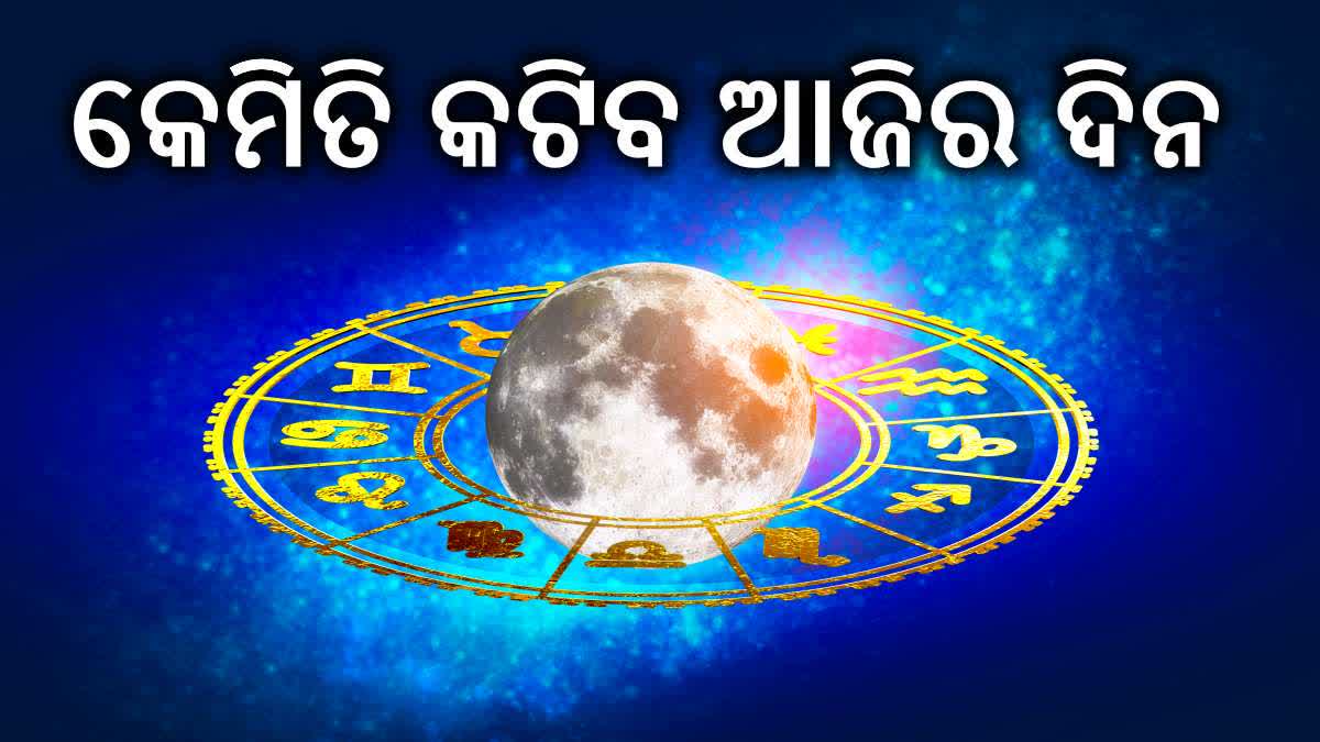 ରାଶିଫଳ; ଆଜି ଶୁଭ ଖବର ପାଇବେ ଏହି ରାଶି, ଆର୍ଥିକ ସ୍ଥିତିରେ ଆସିବ ସୁଧାର