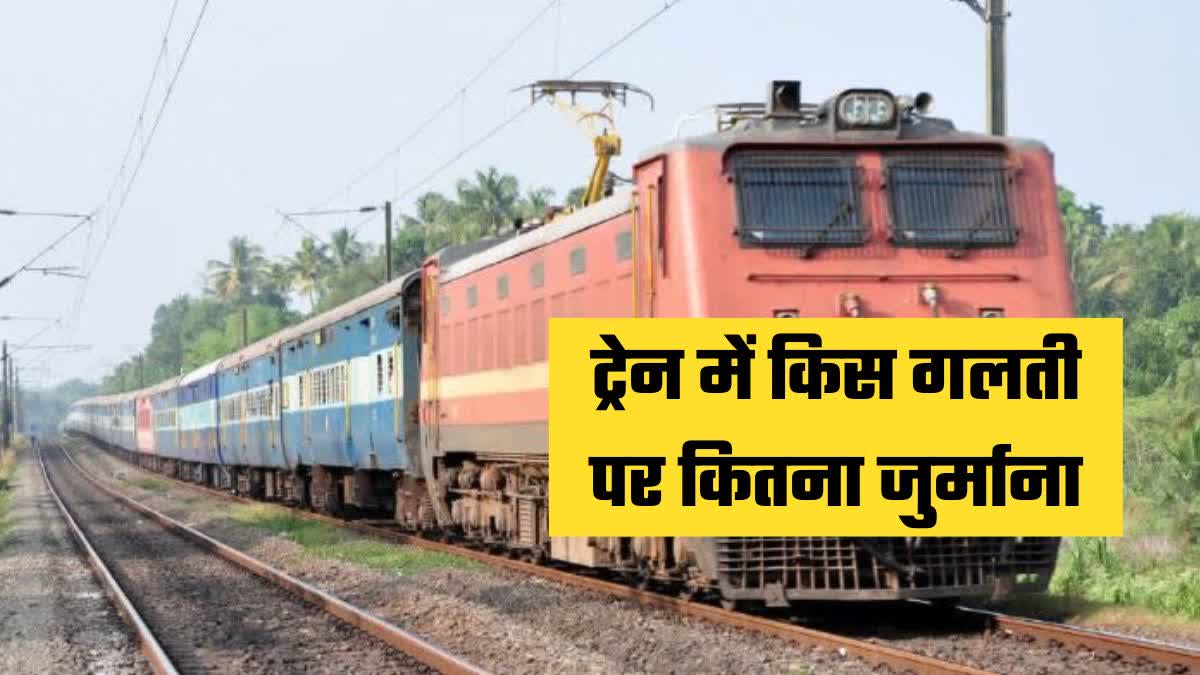 indian railways fine rules without ticket smocking 13 types of fines punishments irctc 2024 india news