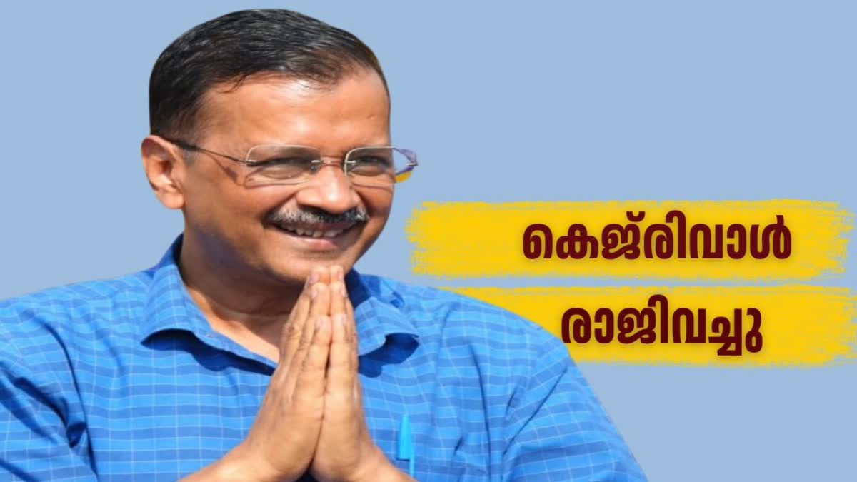 അരവിന്ദ് കെജ്‌രിവാൾ രാജിവച്ചു  ARVIND KEJRIWAL RESIGNED  ATISHI MARLENA DELHI CM  മദ്യനയ അഴിമതി കേസ്