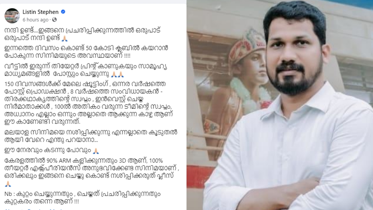 LISTIN STEPHEN ON ARM ARM LEAKED IN INTERNET എആർഎം വ്യാജ പതിപ്പ് അജയന്‍റെ രണ്ടാം മോഷണം