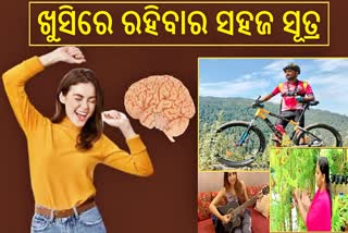 ସବୁବେଳେ ଖୁସିରେ ରହିବାକୁ ଚାହୁଁଛନ୍ତି ? ବାସ୍ ପ୍ରତିଦିନ କରନ୍ତୁ ଏହି କାମ