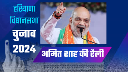 AMIT SHAH HARYANA BHIWANI LOHARU FARIDABAD RALLY LIVE UPDATES HARYANA ASSEMBLY ELECTION 2024