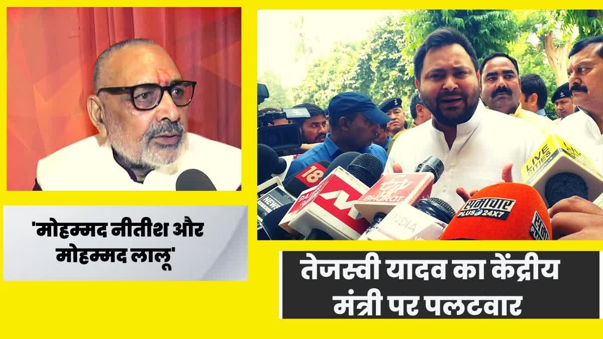 गिरिराज सिंह पर तेजस्वी यादाव का हमला