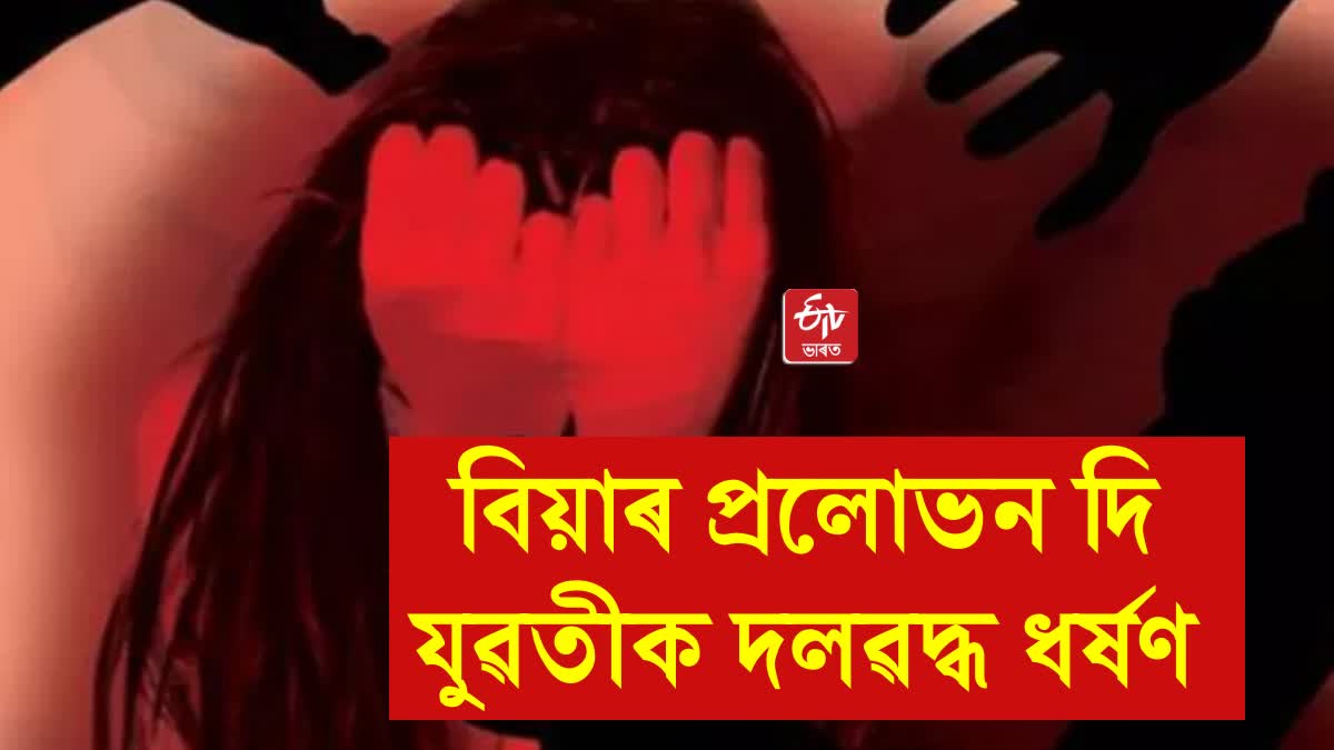 ভুলৱশতঃ লগা এটা ফোনে মাতিলে কাল, তিনি বন্ধুৰে মিলি যুৱতীক দলৱদ্ধ ধৰ্ষণ