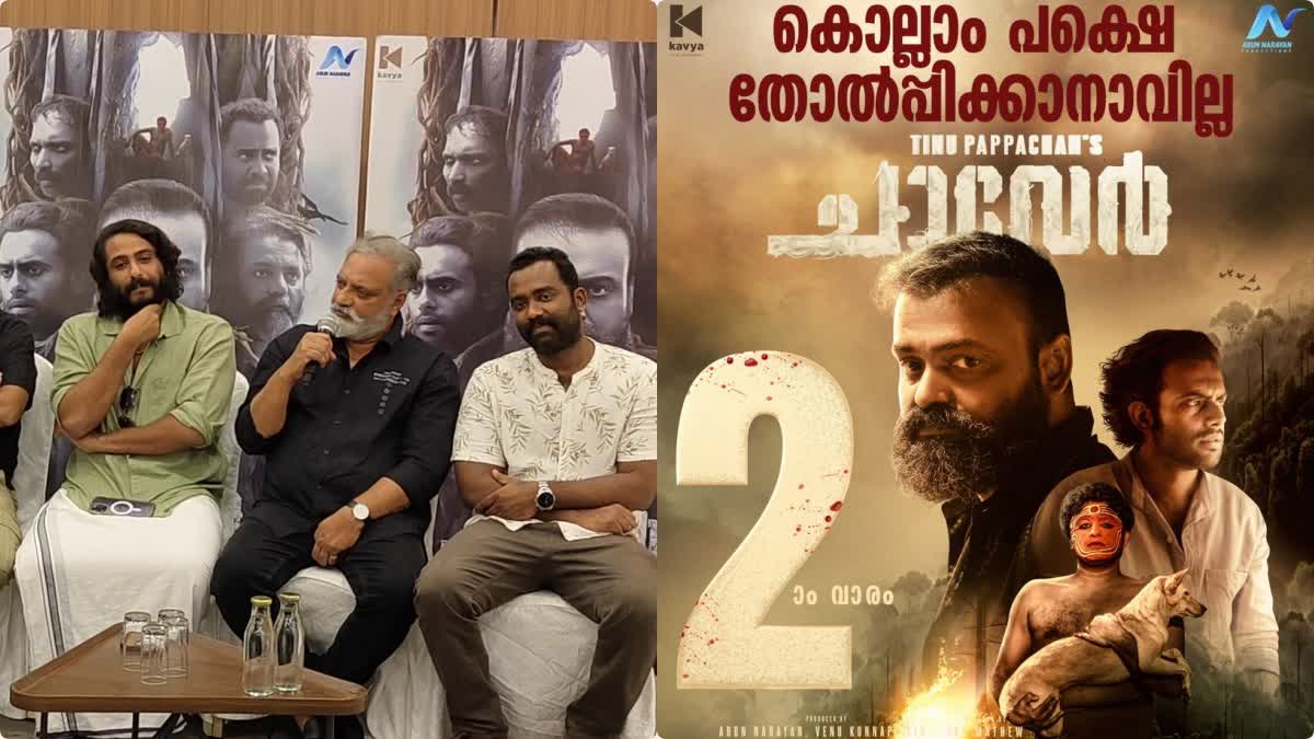 Chaaver Movie Cross Second Week  Chaaver Survive Negative Reviews  Chaaver movie second week  Chaaver Movie Running Successfully  Chaaver Malayalam movie success  ചാവേർ രണ്ടാം വാരത്തിലേക്ക്  ചാവേർ സിനിമ വിജയം  കുഞ്ചാക്കോ ബോബന്‍റസിനിമ ചവേർ രണ്ടാം വാരത്തിലേക്ക്‌  നെഗറ്റീവ് നിരൂപണങ്ങള്‍ക്ക് മുമ്പിൽ തോൽക്കാതെ ചവേർ  പ്രേക്ഷക പ്രീതി നേടി ചാവേർ മലയാള സിനിമ