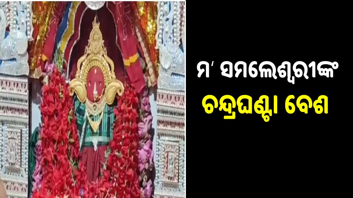 ଚନ୍ଦ୍ରଘଣ୍ଟା ବେଶରେ ଭକ୍ତଙ୍କୁ ଦର୍ଶନ ଦେଲେ ସମଲେଶ୍ଵରୀ