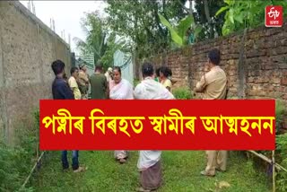 পত্নীক লগ কৰিব নোৱাৰি গেটতেই আত্মহত্যা স্বামীৰ