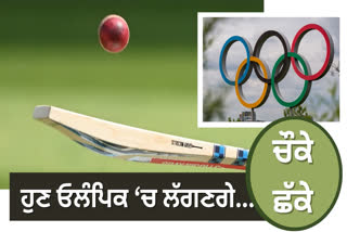 Cricket got approval in the Olympic Games