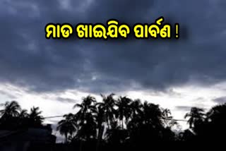 ଦଶହରାରେ ବର୍ଷା ସମ୍ଭାବନା