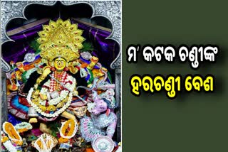 ହରଚଣ୍ଡୀ ବେଶରେ ଦର୍ଶନ ଦେଲେ ମା‘ କଟକ ଚଣ୍ଡୀ