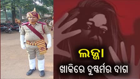 ନାବାଳିକାକୁ ଦୁଷ୍କର୍ମ ଅଭିଯୋଗରେ ହୋମଗାର୍ଡ ଅଟକ, ପୋଲିସ ର ତଦନ୍ତ ଜାରି