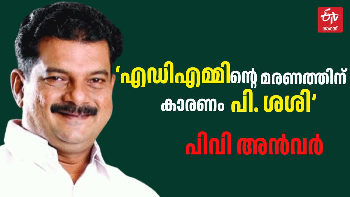 PV ANVAR ANNOUNCES CANDIDATES  കണ്ണൂര്‍ എഡിഎം നവീൻ ബാബു  P SHASHI  പിവി അൻവര്‍