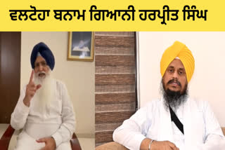 After Giani Harpreet Singh's statement, Virsa Singh Valtoha said "Stop playing me".