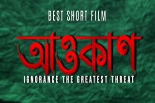 Assamese short film aaokaan won the Best Short Film award at 5th Behala International Film Festival