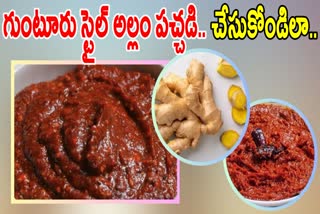 Guntur Special Ginger Chutney