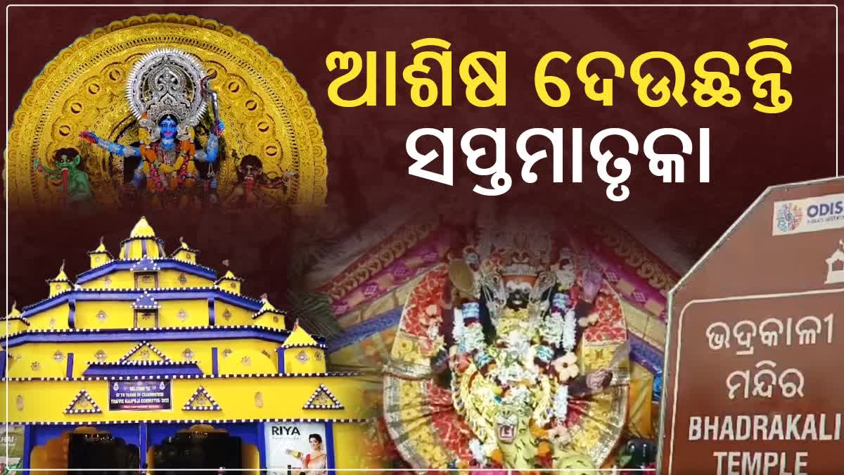 ଭଦ୍ରକାଳୀ ପୀଠରେ ସପ୍ତମାତୃକା ପୂଜା