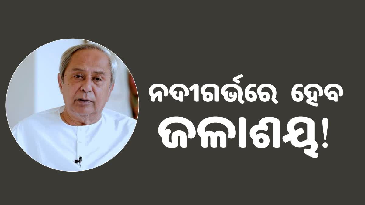 ସୁନ୍ଦରଗଡରେ ୨ ନଦୀଗର୍ଭ ଜଳାଶୟ ପ୍ରକଳ୍ପକୁ ମଞ୍ଜୁର; ୩୮୬.୨୫ କୋଟି ଅନୁମୋଦନ କଲେ ମୁଖ୍ୟମନ୍ତ୍ରୀ