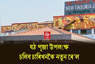 Addition of four new trains in Tinsukia