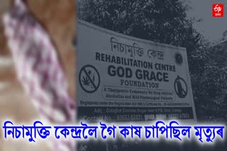 youth commits suicide in a rehab centre in golaghat