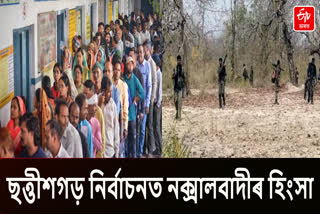 ছত্তীশগড় নিৰ্বাচনত নক্সালবাদীৰ আক্ৰমণত শ্বহীদ আইটিবিপিৰ জোৱান