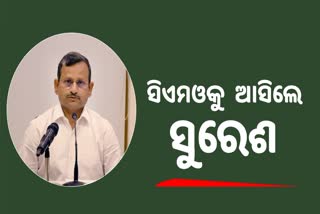 ସିଏମଓର ମୁଖ୍ୟ ପରାମର୍ଶଦାତା ହେଲେ ସୁରେଶ ମହାପାତ୍ର, କିଏ ହେବେ ଓଇଆରସି ଅଧ୍ୟକ୍ଷ