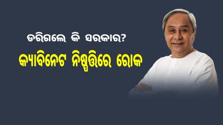 ଆଦିବାସୀଙ୍କ ଜମି ହସ୍ତାନ୍ତର ସମ୍ପର୍କିତ କ୍ୟାବିନେଟ ନିଷ୍ପତ୍ତିରେ ରୋକ