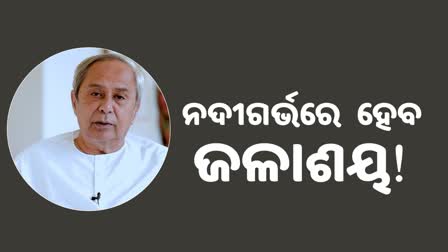 ସୁନ୍ଦରଗଡରେ ୨ ନଦୀଗର୍ଭ ଜଳାଶୟ ପ୍ରକଳ୍ପକୁ ମଞ୍ଜୁର; ୩୮୬.୨୫ କୋଟି ଅନୁମୋଦନ କଲେ ମୁଖ୍ୟମନ୍ତ୍ରୀ