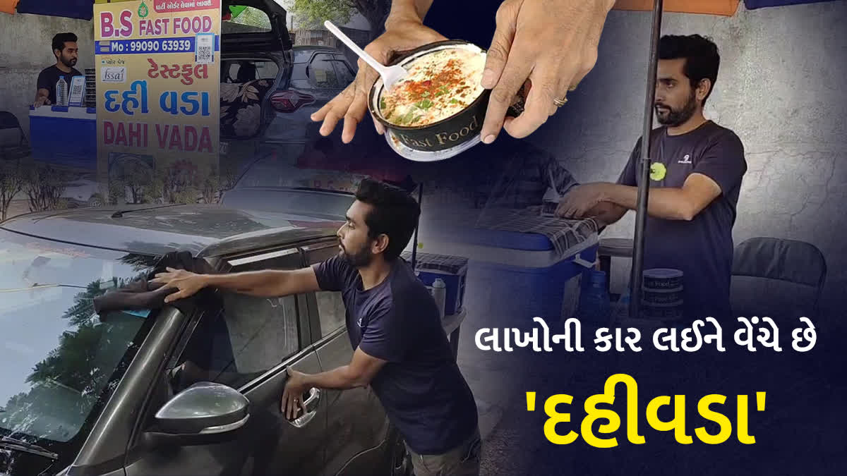 લાખોની કાર લઈને વેચવા આવે છે 'દહીંવડા'