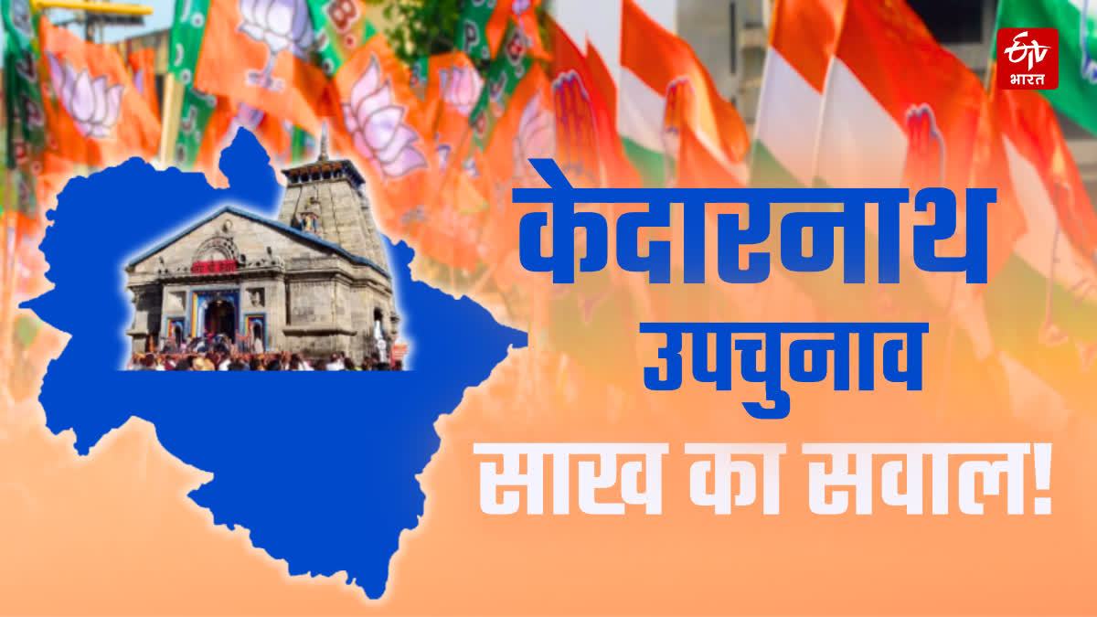 Kedarnath Assembly Seat By Election