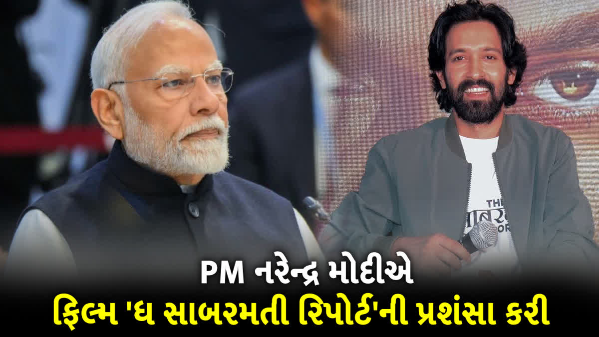 PM મોદીએ ફિલ્મ 'ધ સાબરમતી રિપોર્ટ'ની પ્રશંસા કરી