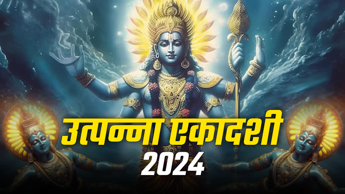 Utpanna Ekadashi 2024 : उत्पन्ना एकादशी कब है, जानिए सही तारीख, पूजा विधि  और महत्व