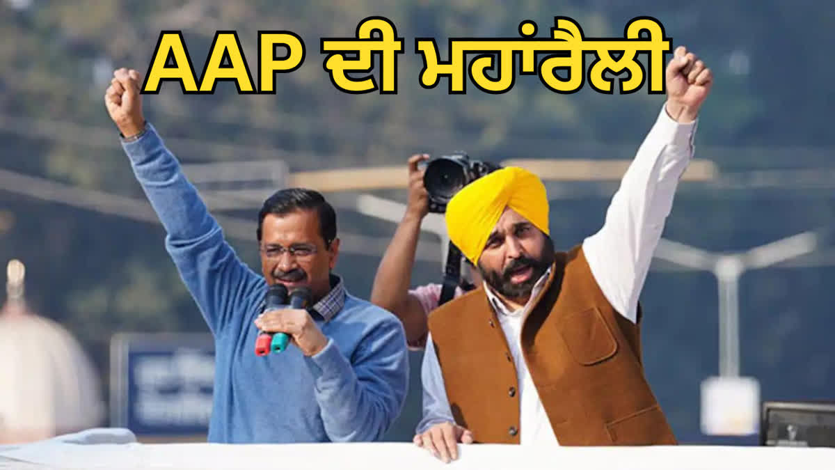 AAP Rally Today