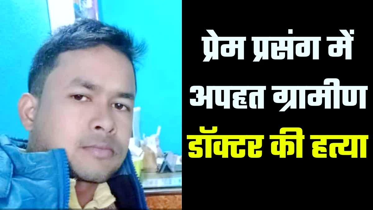 नालंदा में मिला डॉक्टर का शव