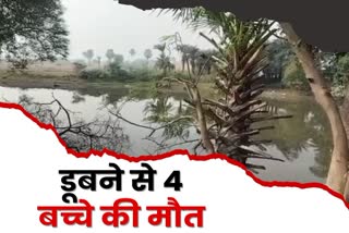 Four children died due to drowning in pond in Godda