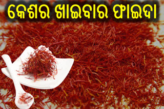 ଶୀତଦିନରେ ସୁପରଫୁଡ୍ 'କେଶର', ଥଣ୍ଡା କାଶ ସମସ୍ୟାରୁ ଦିଏ ମୁକ୍ତି