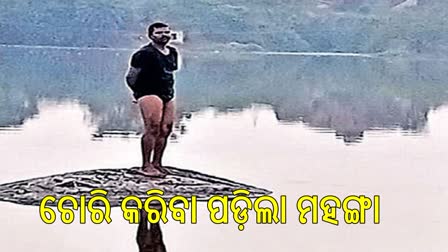 ଚୋରି କରି ଫସିଲା ଚୋର, ମୁଖ୍ୟମନ୍ତ୍ରୀ ଆସିବା ପାଇଁ ରଖିଲା ସର୍ତ୍ତ