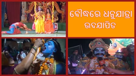 ବୌଦ୍ଧ ଜିଲ୍ଲାରେ କଂସଙ୍କ ନିଧନ ସହିତ ଉଦଯାପିତ ହେଲା ଧନୁଯାତ୍ରା