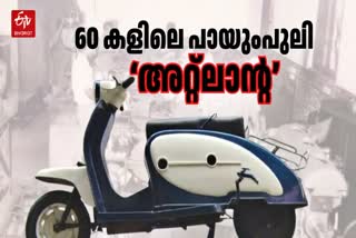 ATLANTA SCOOTER HISTORY  ATLANTA SCOOTER MADE IN KERALA  അറ്റ്‌ലാന്‍റയുടെ കഥ  FIRST INDIAN MADE SCOOTER ATLANTA