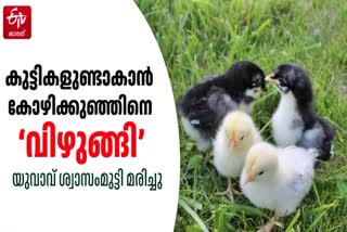 MAN SWALLOWS LIVE CHICKEN  LIFE LOST IN SUPERSTITION  SUPERSTITIONS IN INDIA  കോഴിയെ വിഴുങ്ങിയ യുവാവ് മരിച്ചു